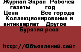 Журнал Экран “Рабочей газеты“ 1927 год №31 › Цена ­ 1 500 - Все города Коллекционирование и антиквариат » Другое   . Бурятия респ.